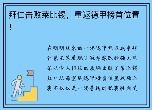 拜仁击败莱比锡，重返德甲榜首位置！