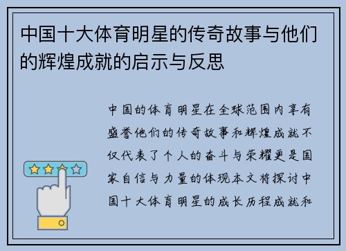 中国十大体育明星的传奇故事与他们的辉煌成就的启示与反思