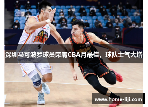 深圳马可波罗球员荣膺CBA月最佳，球队士气大增